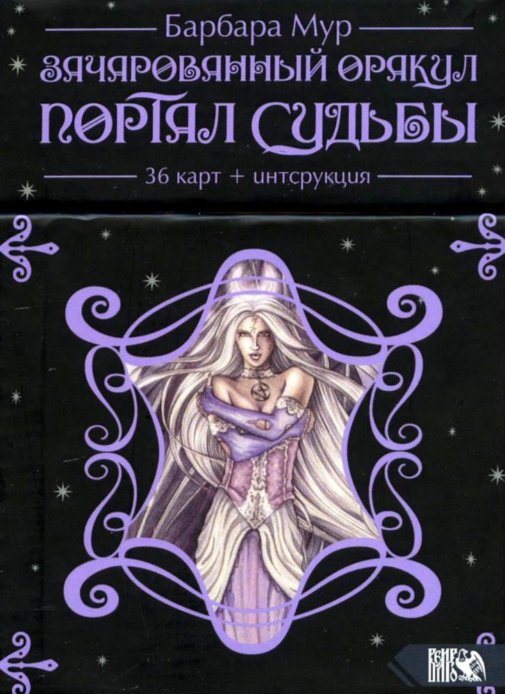 Зачарованный оракул. Портал судьбы, 36 карт и книга