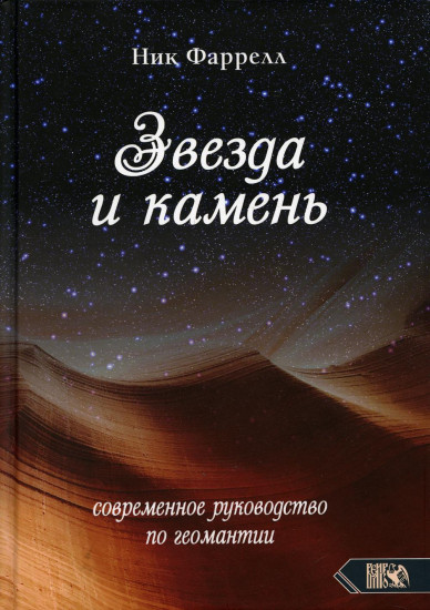 Звезда и камень. Современное руководство