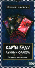 Карты Вуду. Лунный оракул