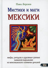 Мистики и маги Мексики