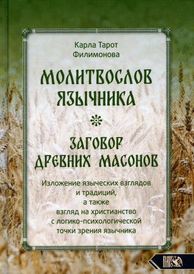 Молитвослов язычника. Заговор древних масонов. Изложение языческих взглядов и традиций