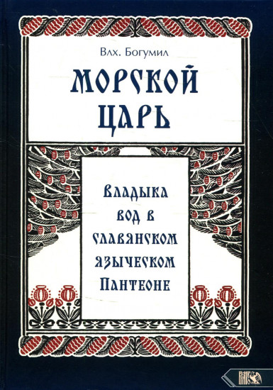 Морской царь. Владыка вод