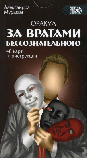 Оракул за вратами бессознательного