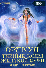 Оракул Тайные коды женской сути. 58 карт