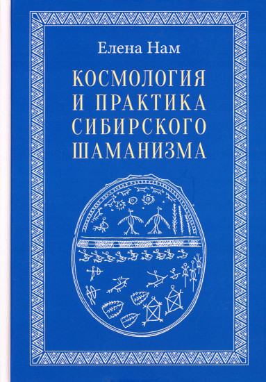 Космология и практика сибирского шаманизма