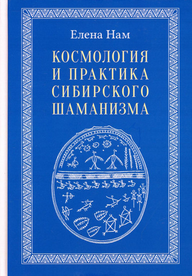 Космология и практика сибирского шаманизма с иллюстрациями