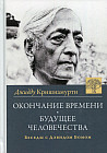 Окончание времени. Будущее человечества. Беседы с Дэвидом Бомом