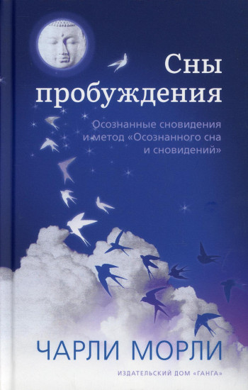 Сны пробуждения. Осознанные сновидения и метод «Осознанного сна и сновидений»