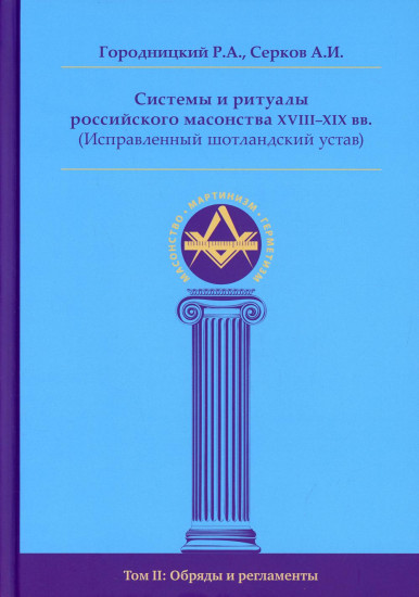 Системы и ритуалы российского масонства XVIII–XIX вв. Том 2. Обряды и регламенты