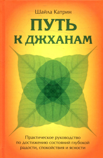 Путь к джханам. Практическое руководство