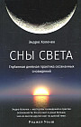 Сны света. Глубинная дневная практика осознанных сновидений