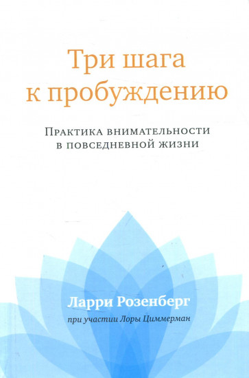 Три шага к пробуждению