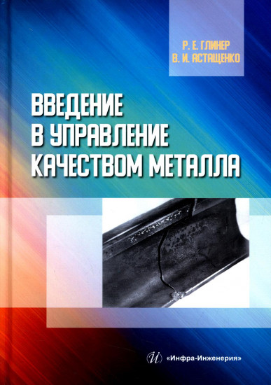 Введение в управление качеством металла. Учебное пособие