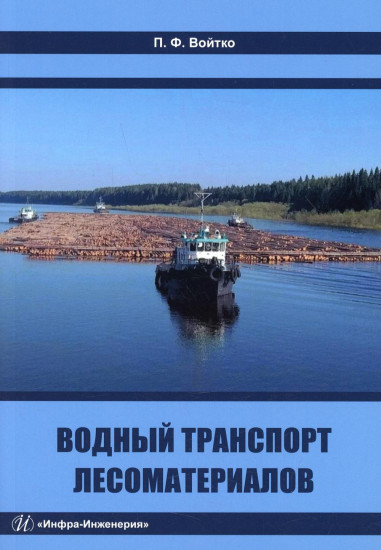 Водный транспорт лесоматериалов