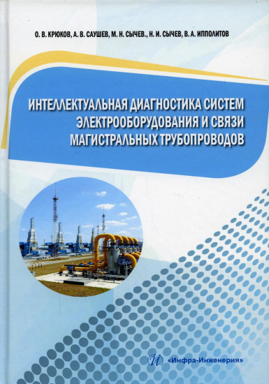 Интеллектуальная диагностика систем электрооборудования и связи магистральных трубопроводов