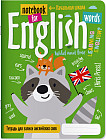 Весёлые зверята. Тетрадь для записи английских слов в начальной школе
