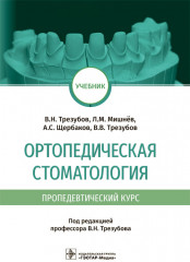 Ортопедическая стоматология. Учебник