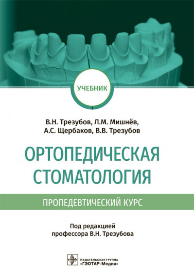 Ортопедическая стоматология. Учебник