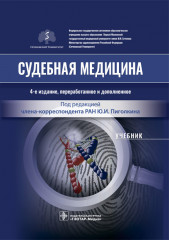 Судебная медицина. Учебник