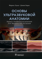 Основы ультразвуковой анатомии. Руководство