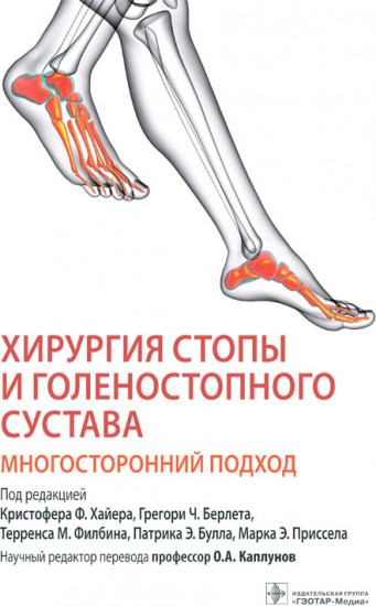 Хирургия стопы и голеностопного сустава