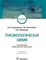 Токсикологическая химия. Учебник