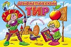 Настольная игра "Арифметический тир"