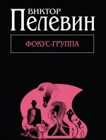 Фокус-группа | Книга на все времена