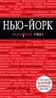 Нью-Йорк. Путеводитель