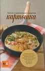 Полная энциклопедия продуктов. Картошка