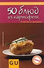 50 блюд из картофеля. От простого до изысканного