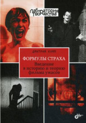 Формулы страха. Введение в историю
