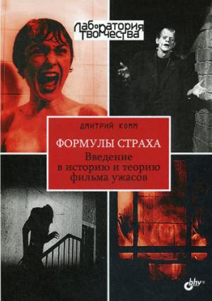Формулы страха. Введение в историю