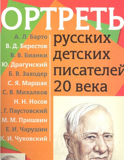 Портреты русских детских писателей 20 века. Демонстрационный материал для начальной школы