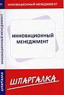Шпаргалка по инновационному менеджменту