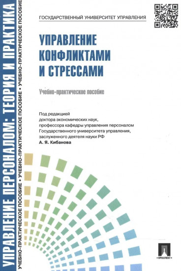Управление конфликтами и стрессами. Учебно-практическое пособие
