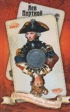 Копенгагенский разгром. Приключения графа Воленского, 1801