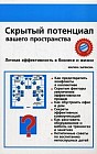 Скрытый потенциал вашего пространства. Личная эффективность в бизнесе и жизни