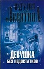 Девушка без недостатков