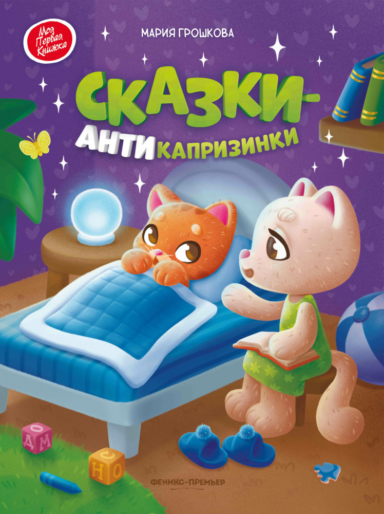 Сказки-антикапризинки | Моя Первая Книжка