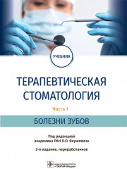 Терапевтическая стоматология