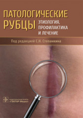Патологические рубцы