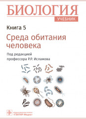 Биология. Учебник. В 8 книгах. Книга 5