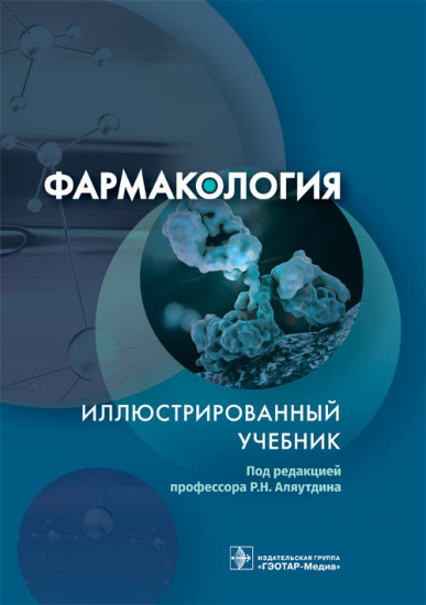 Фармакология. Иллюстрированный учебник