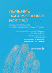 Лечение заболеваний ногтей