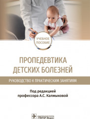 Пропедевтика детских болезней. Руководство