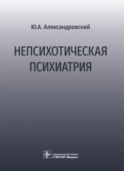 Непсихотическая психиатрия
