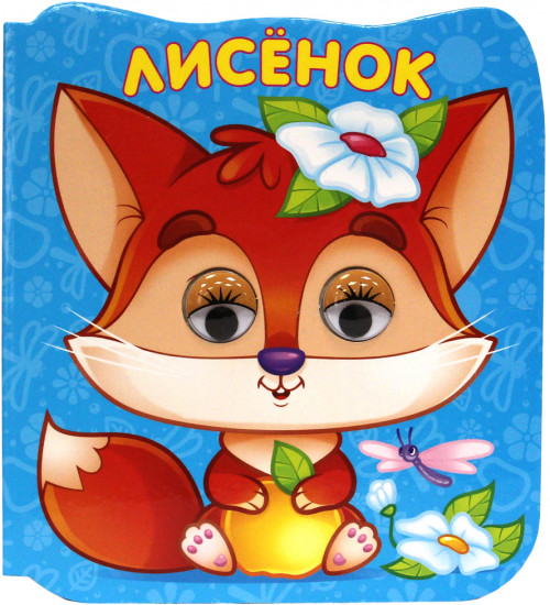 Лисенок