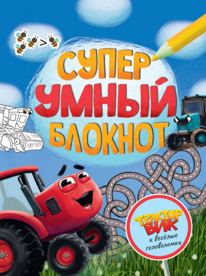 Суперумный блокнот. Трактор Вик