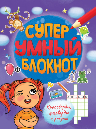 Суперумный блокнот. Кроссворды